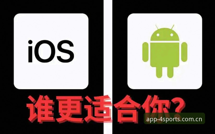 四季体育下载安装攻略：安卓与iOS全面对比，哪个更适合你？