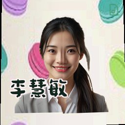 李慧敏
