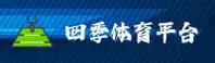四季体育APP「中国」官方网站 - 安装